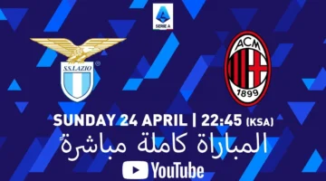 شغالة الان.. بث مباشر مباراة لاتسيو والميلان في الدوري الايطالي بجودة عالية.. قمة نارية